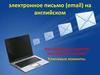 Электронное письмо (email) на английском