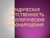 Юридическая ответственность за экологические правонарушения
