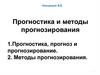 Прогностика и методы прогнозирования