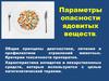 Параметры опасности ядовитых веществ