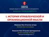 История управленческой и организационной мысли