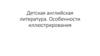 Детская английская литература. особенности иллюстрирования
