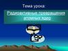 Радиоактивное превращение атомных ядер