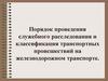 Расследование транспортных происшествий на железнодорожном транспорте