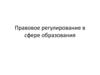 Правовое регулирование в сфере образования