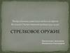 Стрелковое оружие