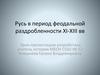 Русь в период феодальной раздробленности XI-XIII вв