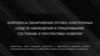 Комплексы обнаружения оптико-электронных средств наблюдения и прицеливания. Состояние и перспективы развития