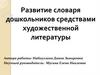 ВКР: Развитие словаря дошкольников средствами художественной литературы