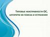 Типовые неисправности ОС, алгоритм их поиска и устранения