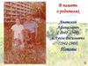 В память о родителях