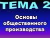 Основы общественного производства