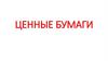 Ценные бумаги