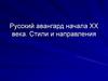 Русский авангард начала XX века. Стили и направления