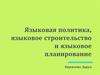 Языковая политика, языковое строительство и языковое планирование