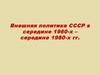 Внешняя политика СССР в середине 1960-х – середине 1980-х годов