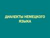 Диалекты немецкого языка