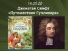 Джонатан Свифт «Путешествия Гулливера»