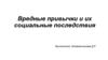 Вредные привычки и их социальные последствия