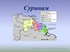 Сурина́м Респу́бликасы