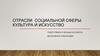 Отрасли социальной сферы. Культура и искусство