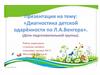 Диагностика детской одарённости по Л. А. Венгера. (Дети подготовительной группы)