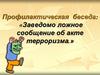 Профилактическая беседа: «Заведомо ложное сообщение об акте терроризма.»
