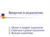 Введение в социологию. Объект и предмет социологии