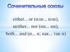 Сочинительные союзы neither ither
