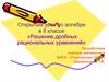 Решение дробных рациональных уравнений