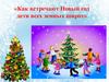 Как встречают Новый год дети всех земных широт