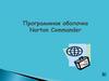 Программная оболочка Norton Commander