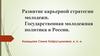 Развитие карьерной стратегии молодежи. Государственная молодежная политика в России