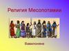 Религия Месопотамии. Вавилоняне