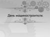 День машиностроителя. День машиностроителя. Машиностроение и его отрасли