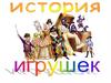 История игрушек