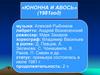 «Юнонна и Авось»