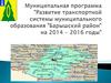 Развитие транспортной системы муниципального образования Барышского района