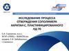 Исследование свойств модельной смеси сополимера Акритана-С с ЛД-70