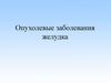 Опухолевые заболевания желудка