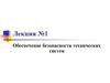 Обеспечение безопасности технических систем. Лекция 1