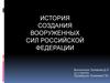 История создания Вооруженных сил РФ