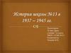 История школы №13 в 1937 – 1945 гг