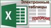Электронные таблицы