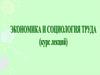 Экономика и социология труда