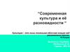 Современная культура и её разновидности