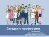 Загадки о профессиях