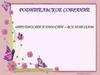 Родительское собрание. «Трудности и радости – все пополам»