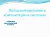 Актуальность профессии: программирование в компьютерных системах