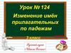 Изменение имён прилагательных по падежам